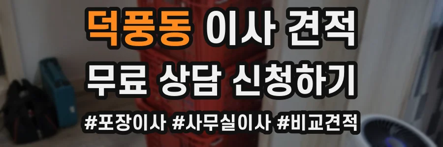 덕풍동 이사 견적
