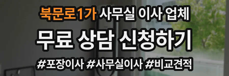 북문로1가 사무실 이사 업체