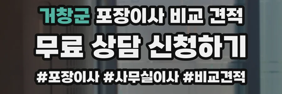 거창군 포장이사 비교 견적