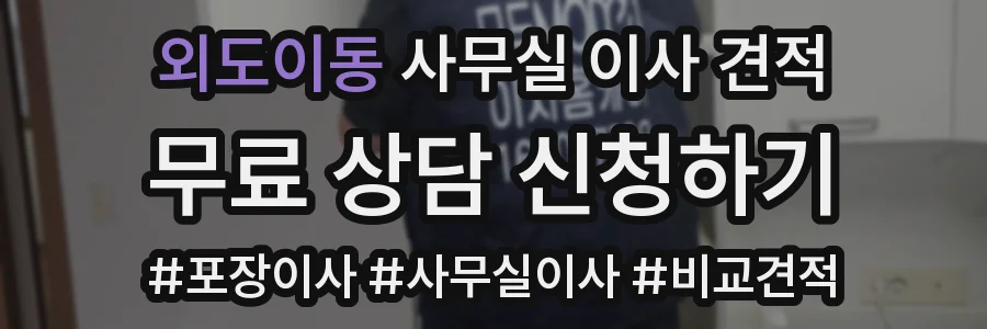 외도이동 사무실 이사 견적