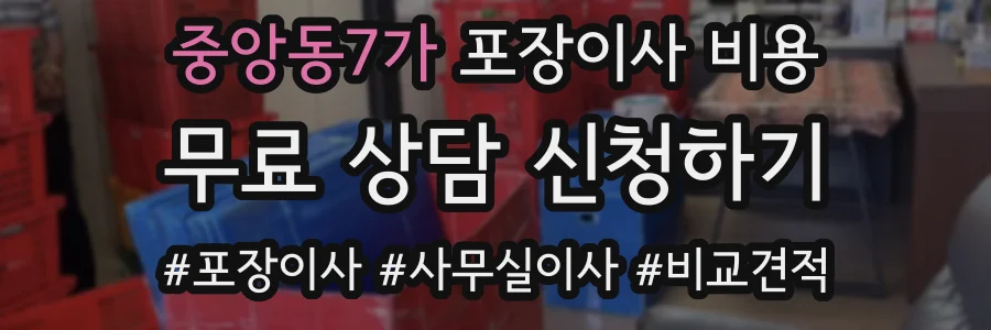 중앙동7가 포장이사 비용