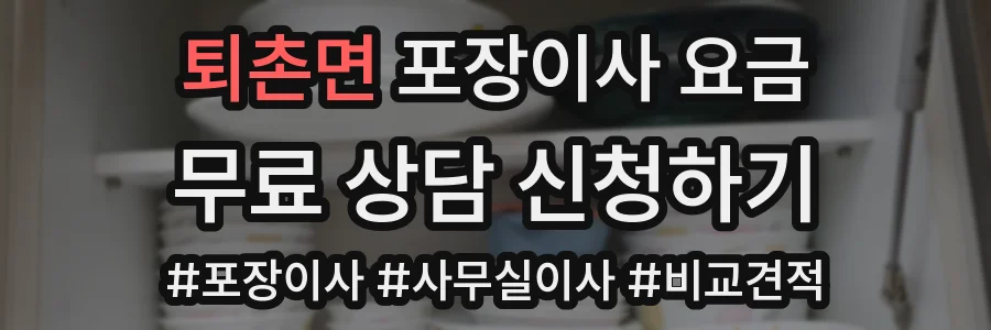 퇴촌면 포장이사 요금