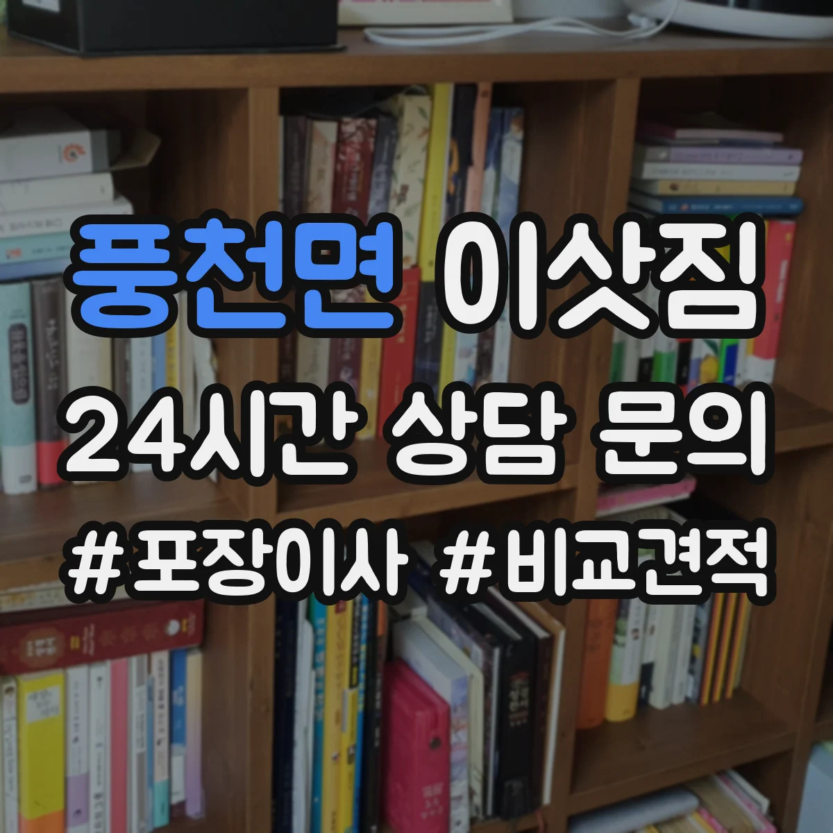 풍천면 이삿짐
