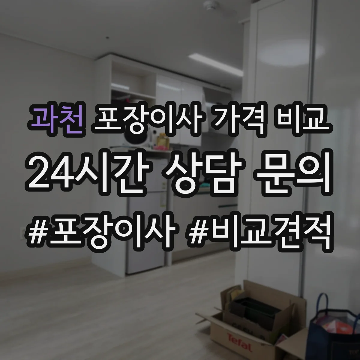 과천 포장이사 가격 비교 정리·폐기 서비스 함께할 때