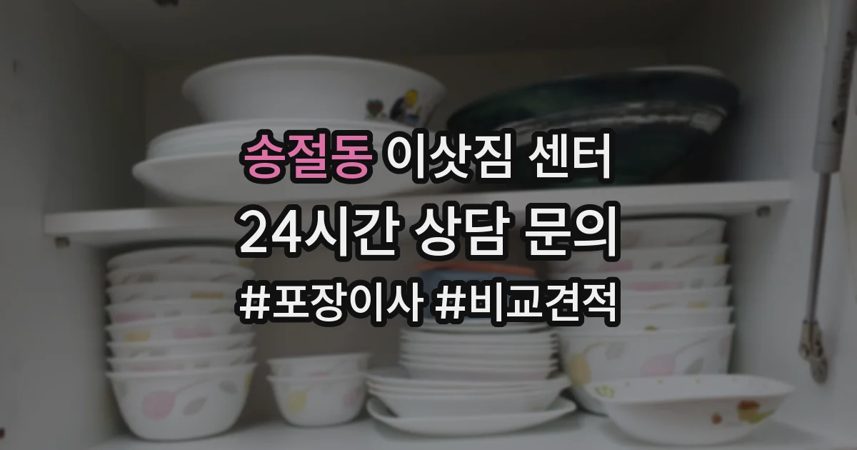 송절동 이삿짐 센터