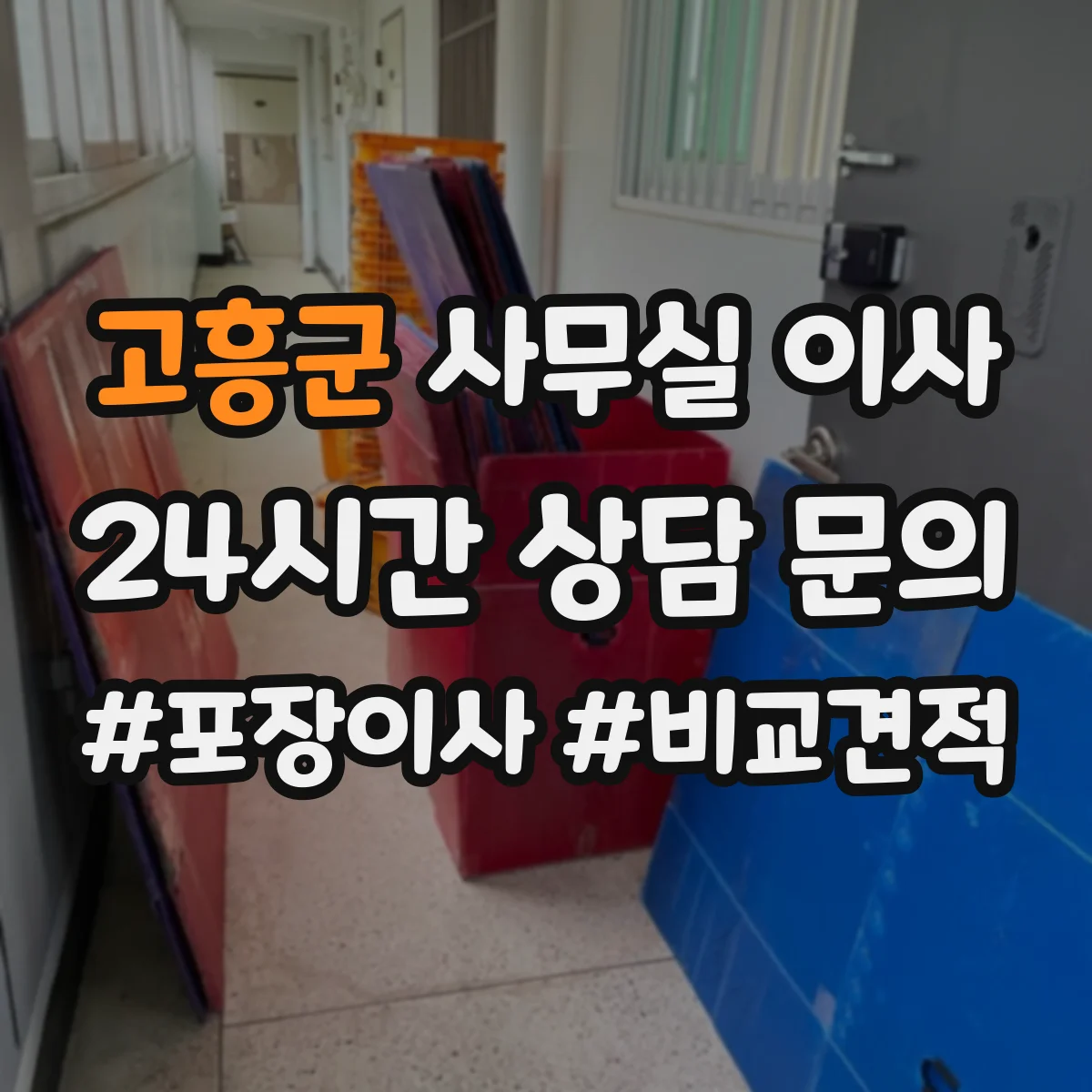 고흥군 사무실 이사