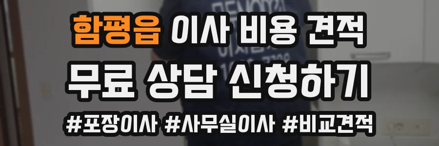 함평읍 이사 비용 견적