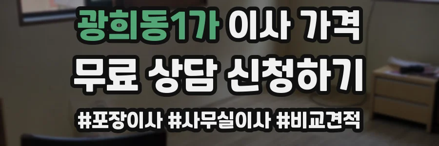 광희동1가 이사 가격