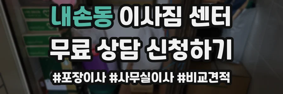 내손동 이사짐 센터