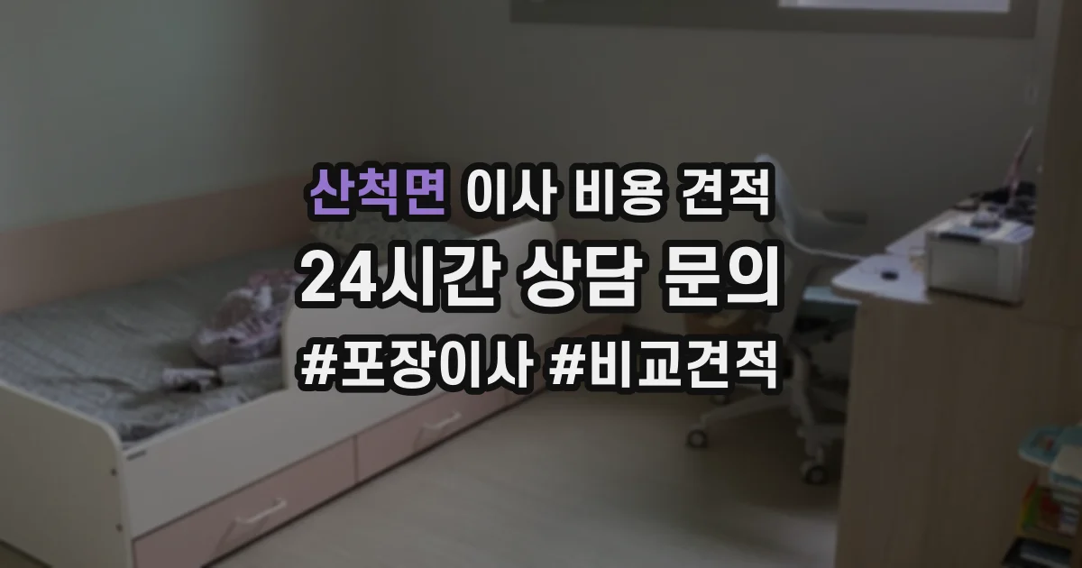산척면 이사 비용 견적