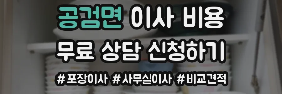 공검면 이사 비용