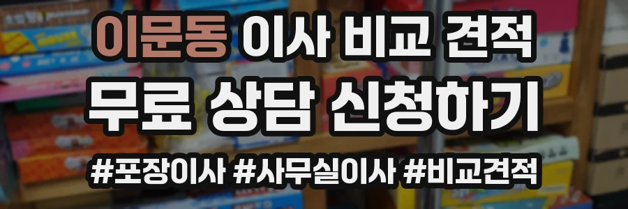 이문동 이사 비교 견적