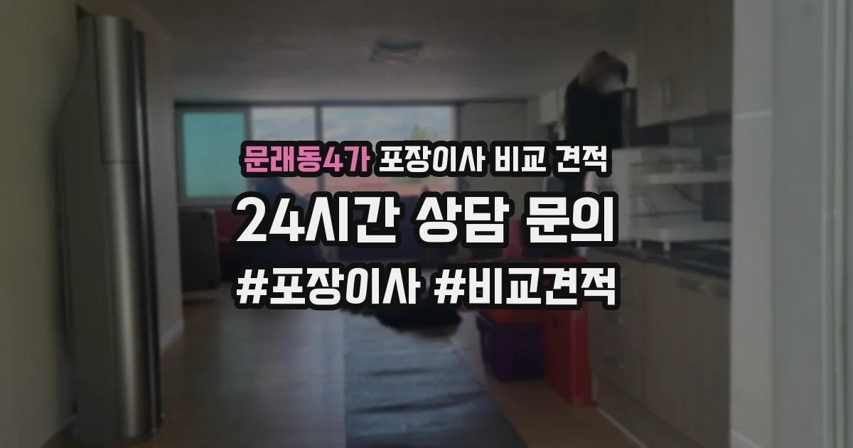 문래동4가 포장이사 비교 견적
