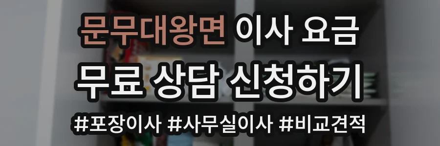 문무대왕면 이사 요금