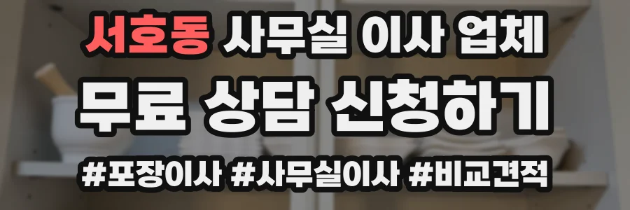 서호동 사무실 이사 업체