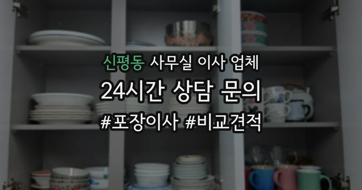 신평동 사무실 이사 업체