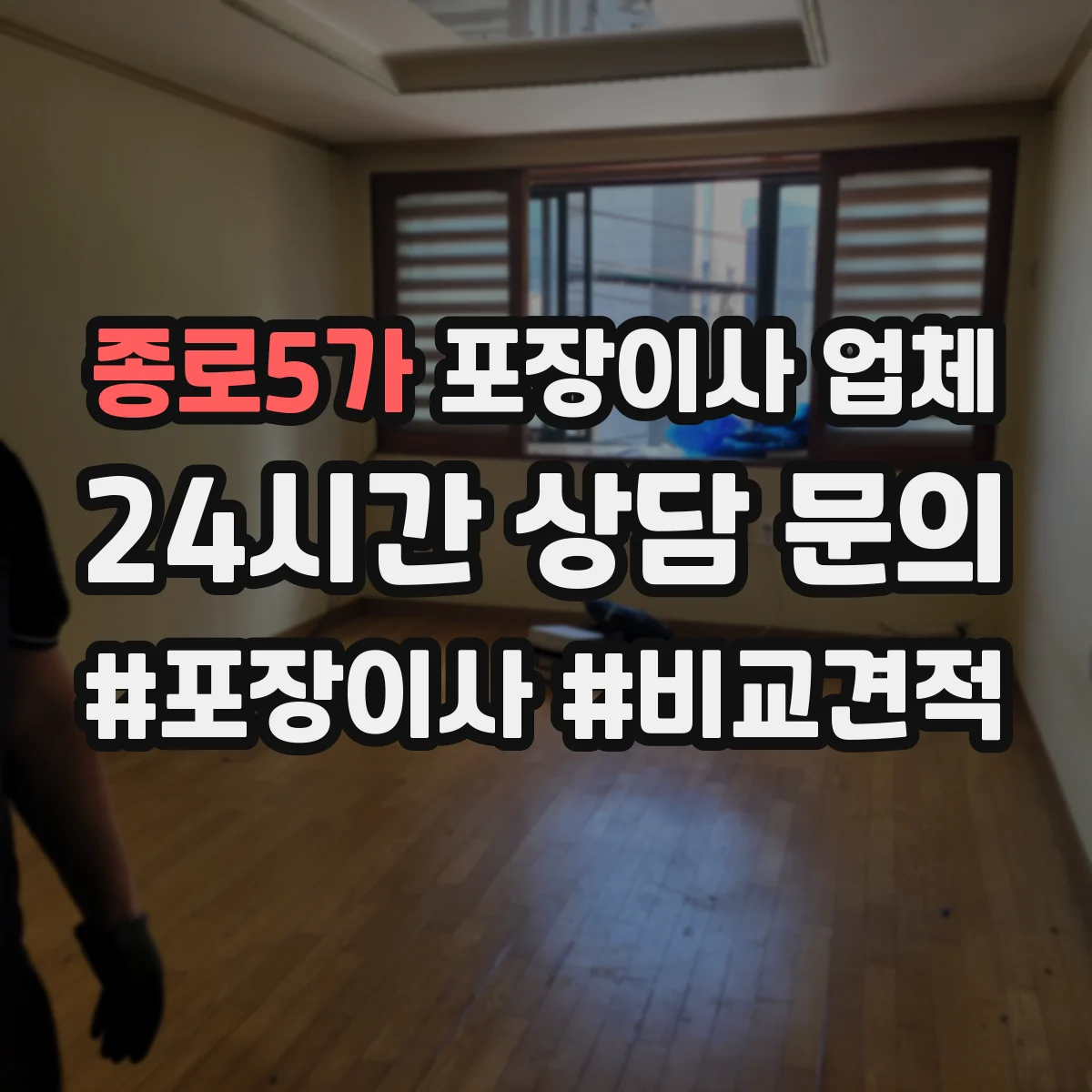 종로5가 포장이사 업체
