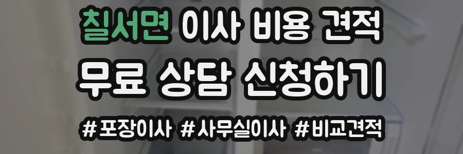 칠서면 이사 비용 견적
