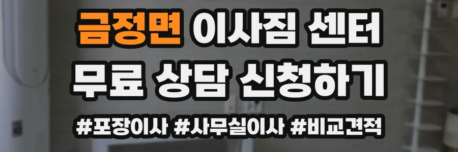 금정면 이사짐 센터
