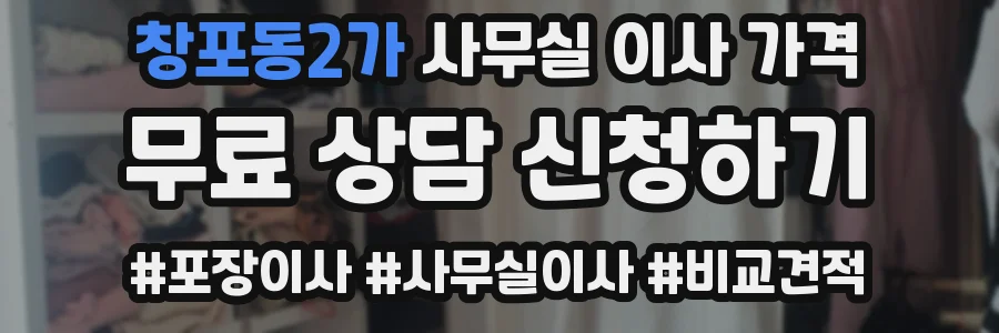 창포동2가 사무실 이사 가격