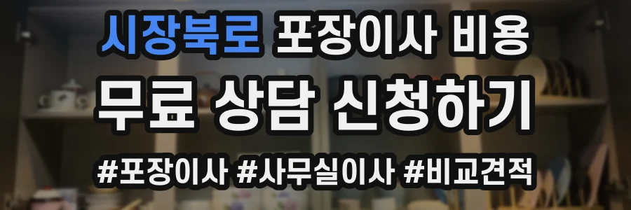 시장북로 포장이사 비용