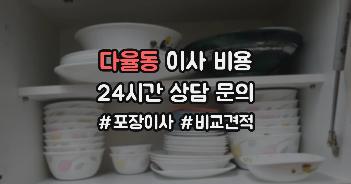다율동 이사 비용