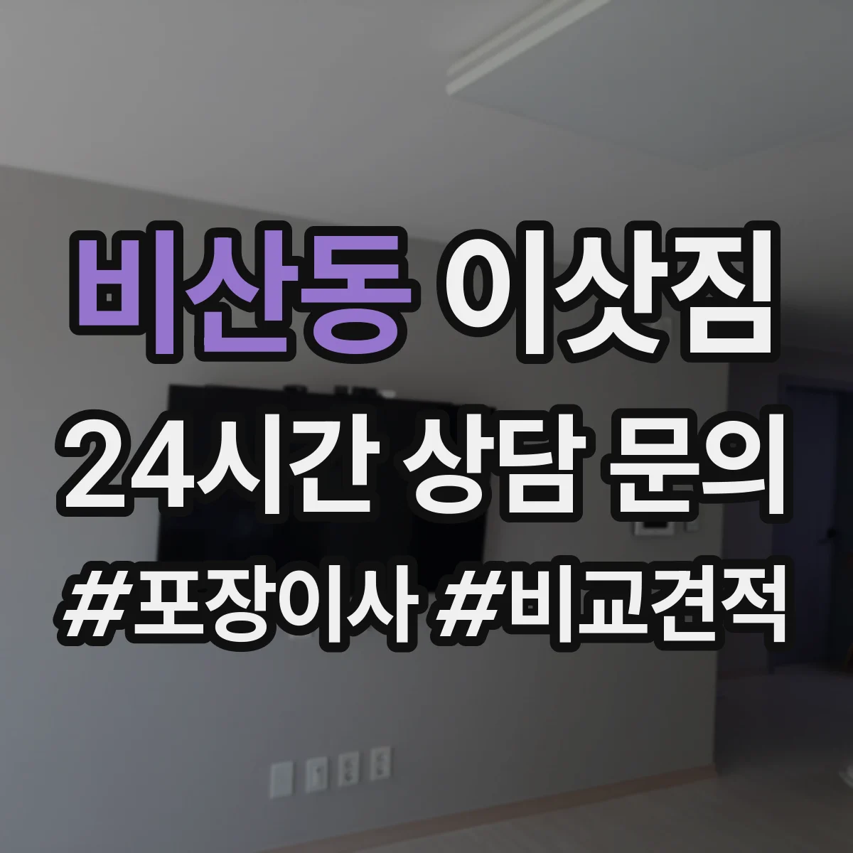 비산동 이삿짐