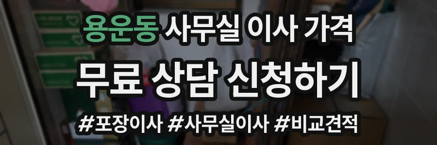 용운동 사무실 이사 가격