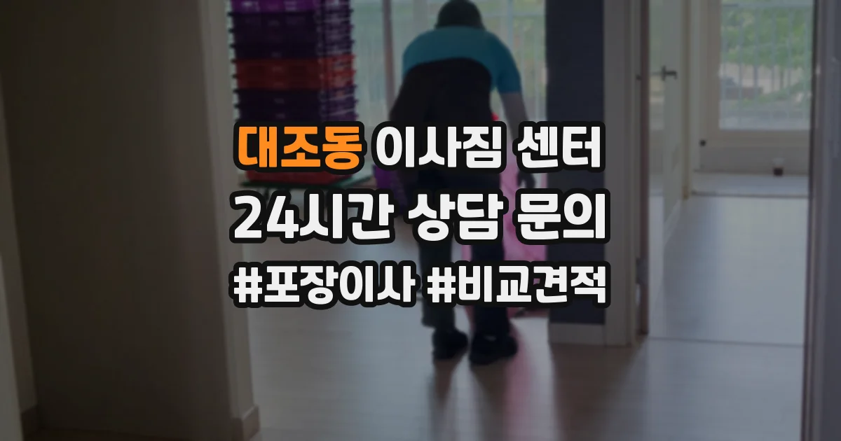 대조동 이사짐 센터