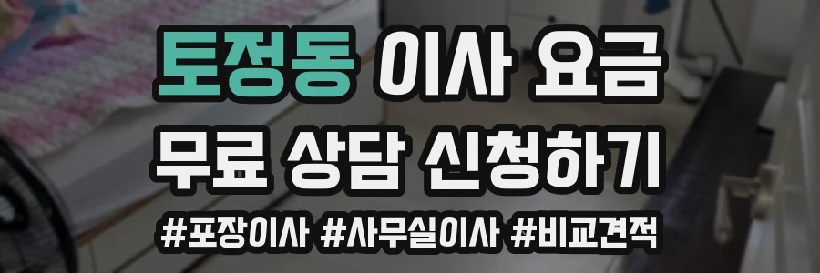 토정동 이사 요금