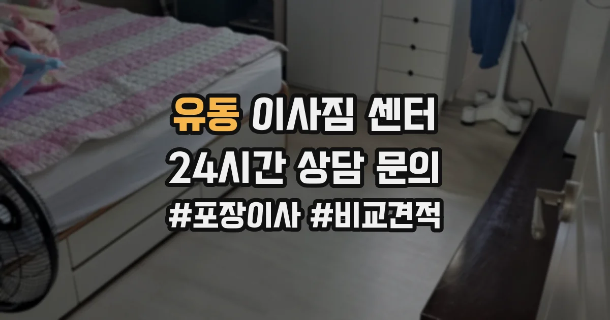 유동 이사짐 센터