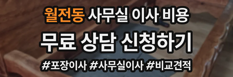 월전동 사무실 이사 비용