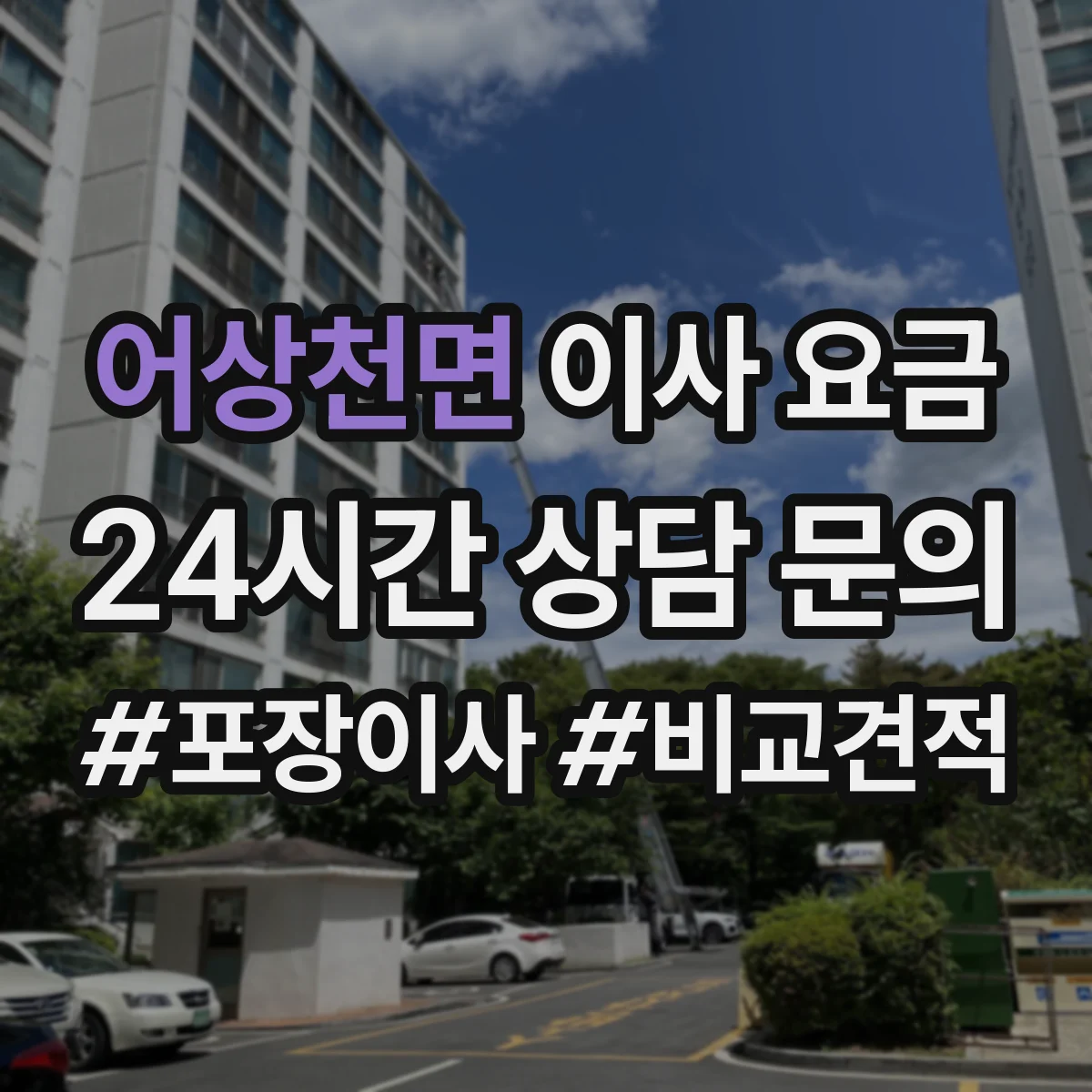 어상천면 이사 요금