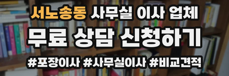 서노송동 사무실 이사 업체