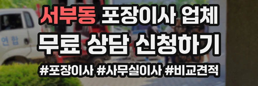 서부동 포장이사 업체