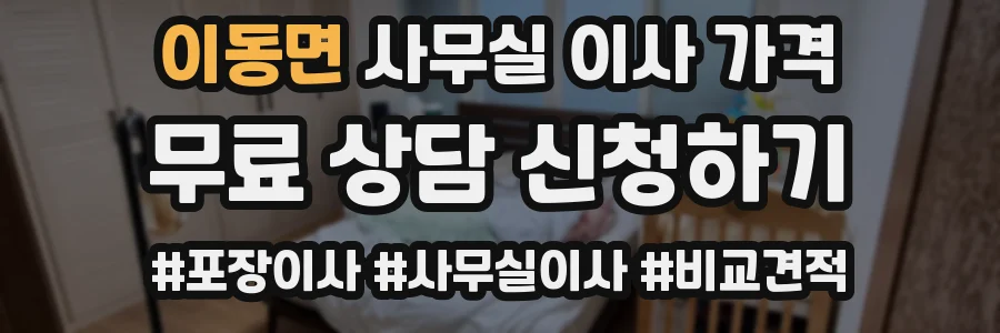 이동면 사무실 이사 가격