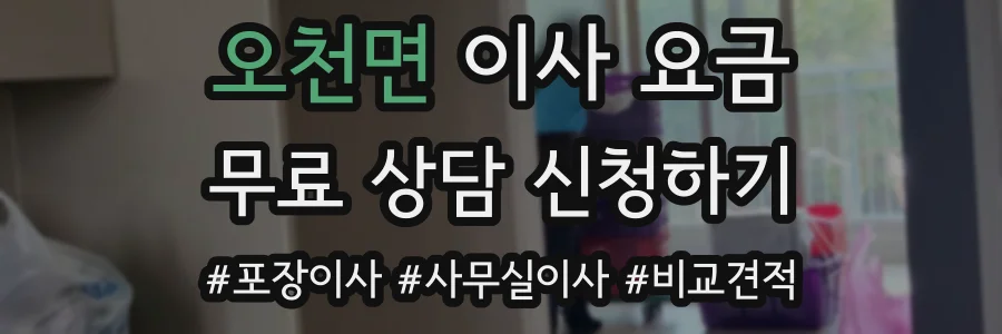 오천면 이사 요금