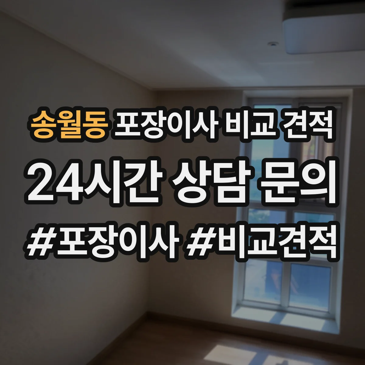 송월동 포장이사 비교 견적