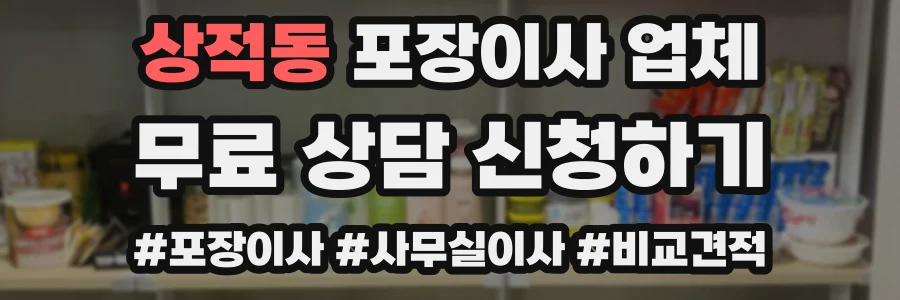 상적동 포장이사 업체