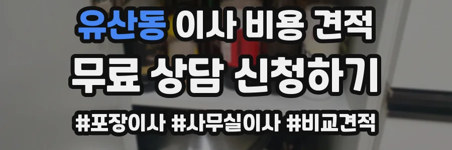 유산동 이사 비용 견적