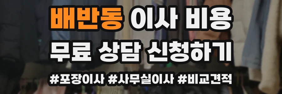 배반동 이사 비용