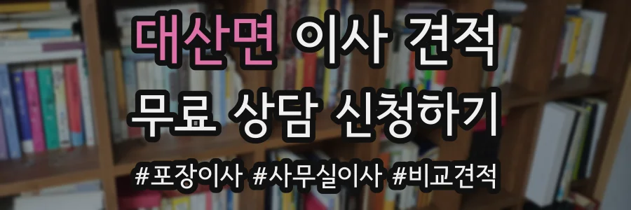 대산면 이사 견적