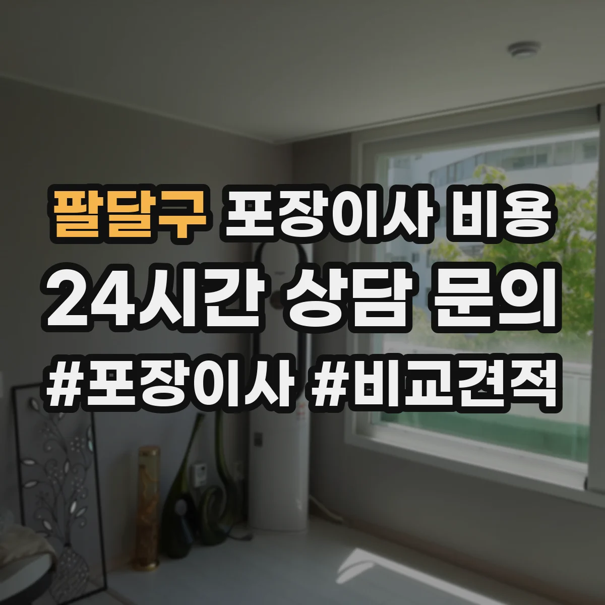 팔달구 포장이사 비용