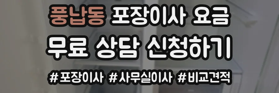 풍납동 포장이사 요금
