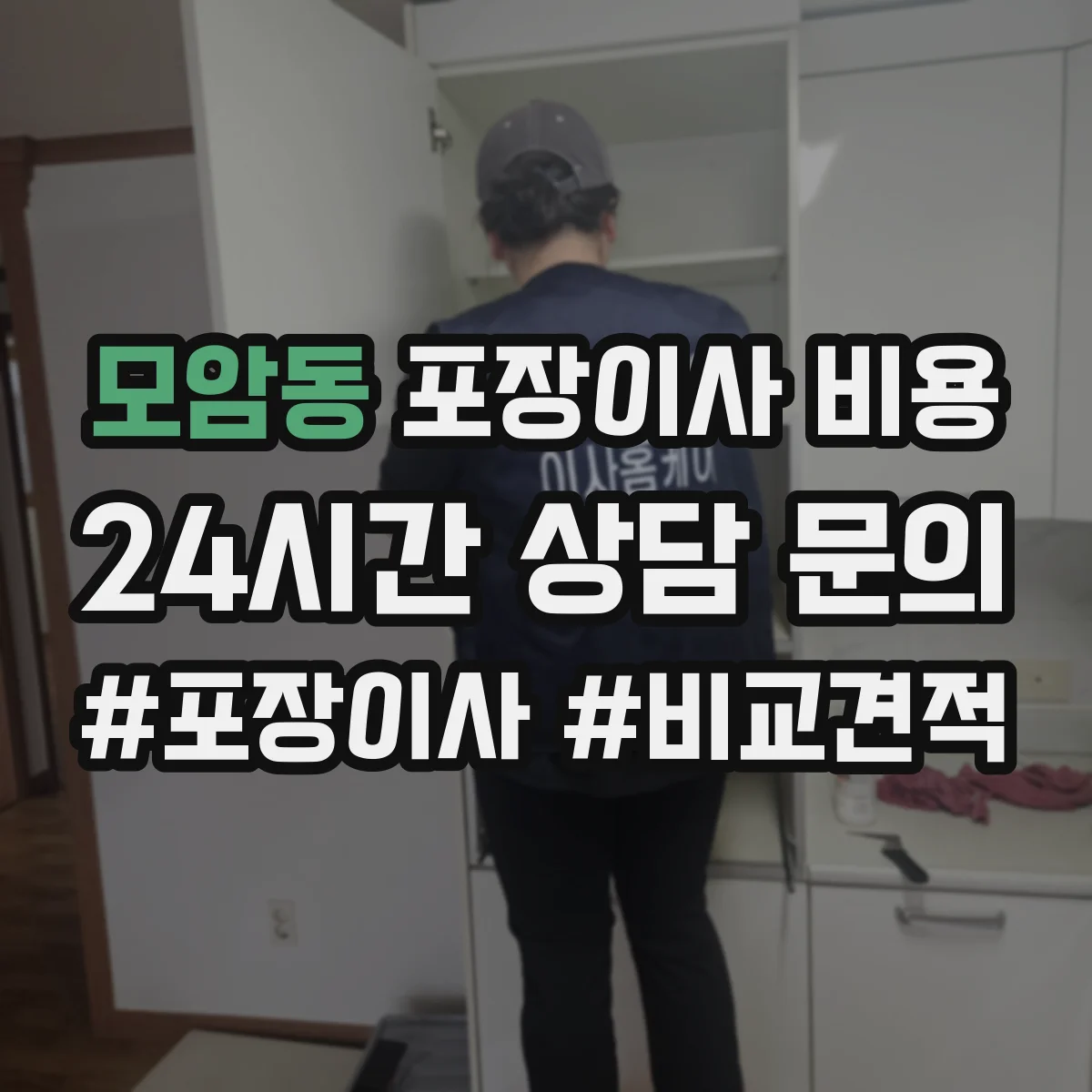 모암동 포장이사 비용