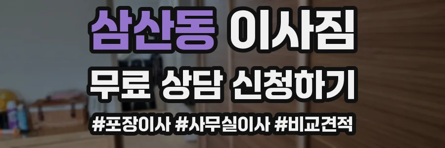 삼산동 이사짐