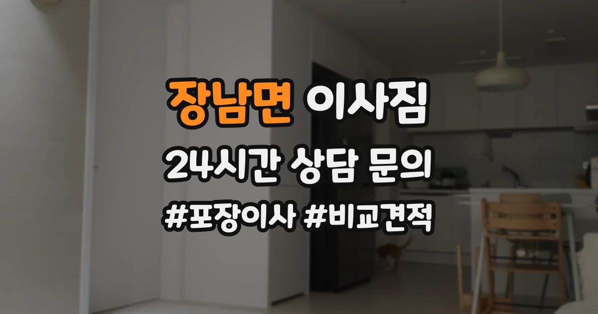 장남면 이사짐