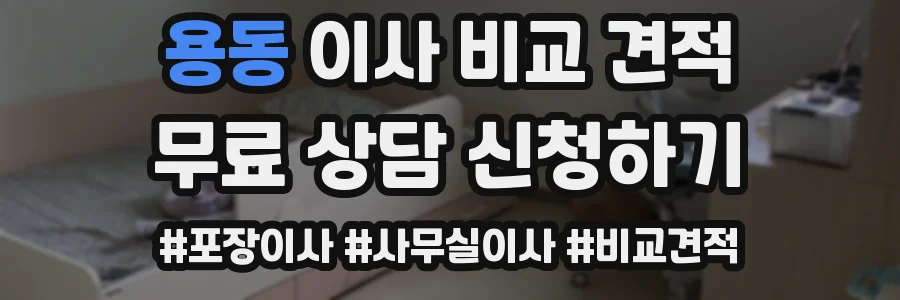 용동 이사 비교 견적