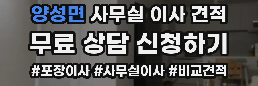 양성면 사무실 이사 견적