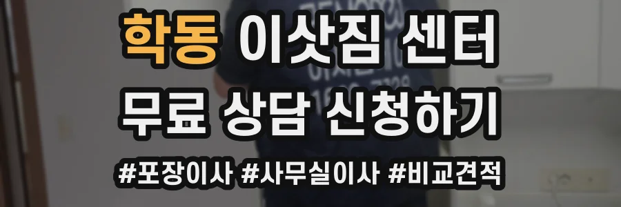 학동 이삿짐 센터
